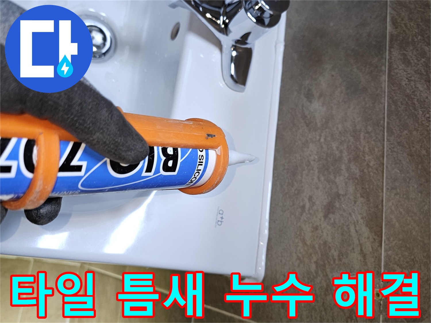 전문가가-욕실-타일과-세면대-사이의-틈새로-인한-누수를-해결하기-위해-고품질-실리콘으로-꼼꼼하게-코킹하는-모습입니다