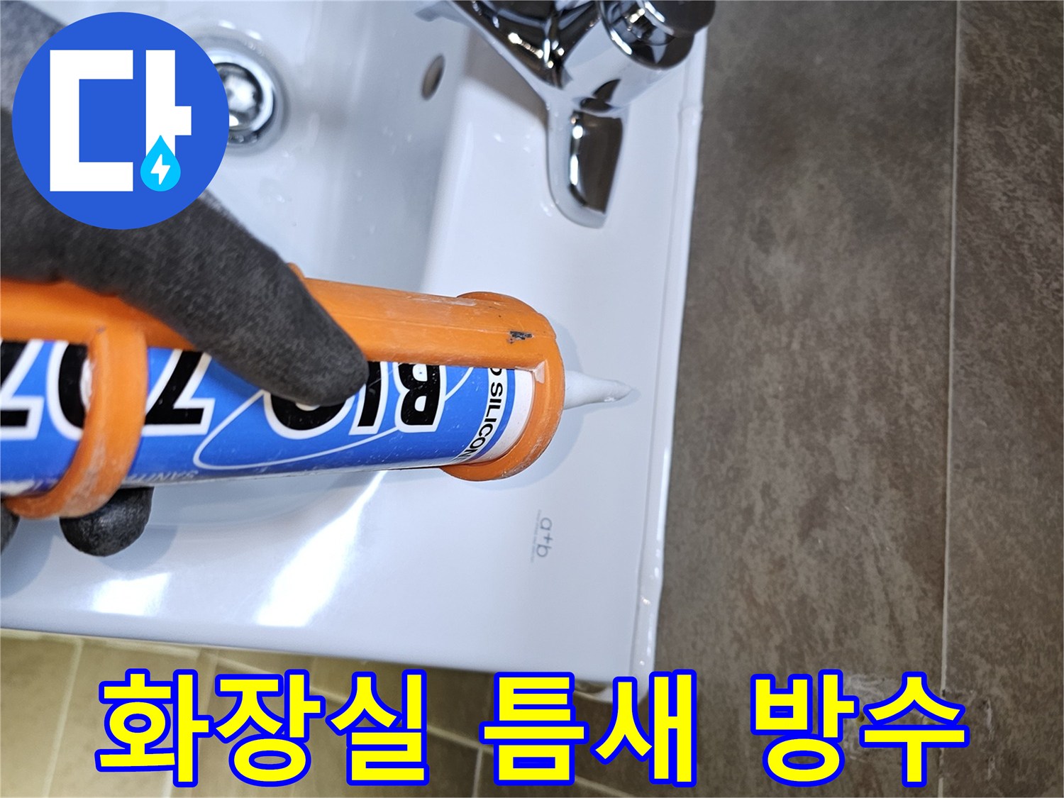 전문가가-화장실-세면대-주변의-미세한-틈새를-고품질-실리콘으로-정교하게-마감하여-완벽한-방수-효과를-제공합니다