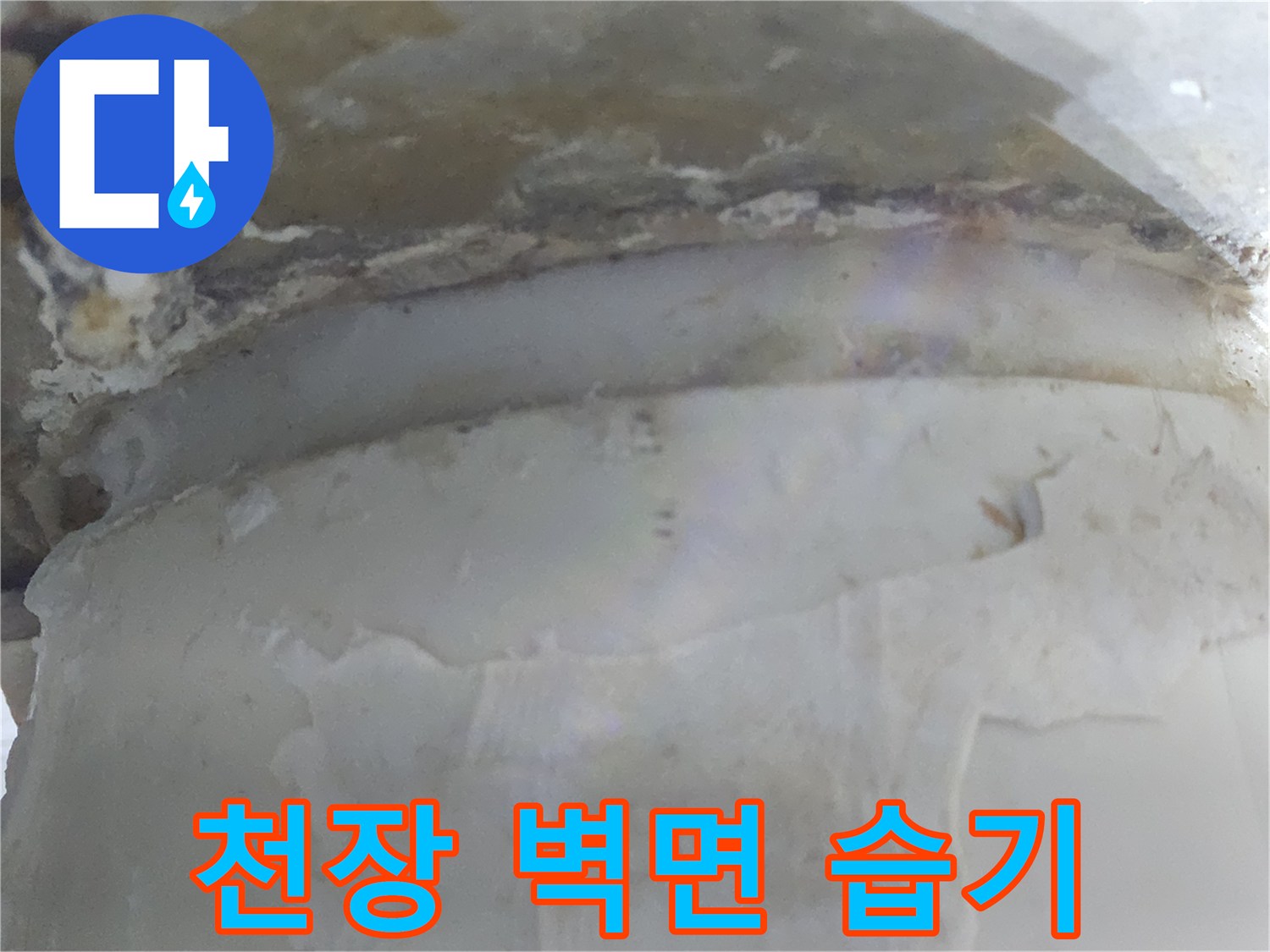 천장과 벽면에 습기가 차오른-누수 피해 현장 사진입니다