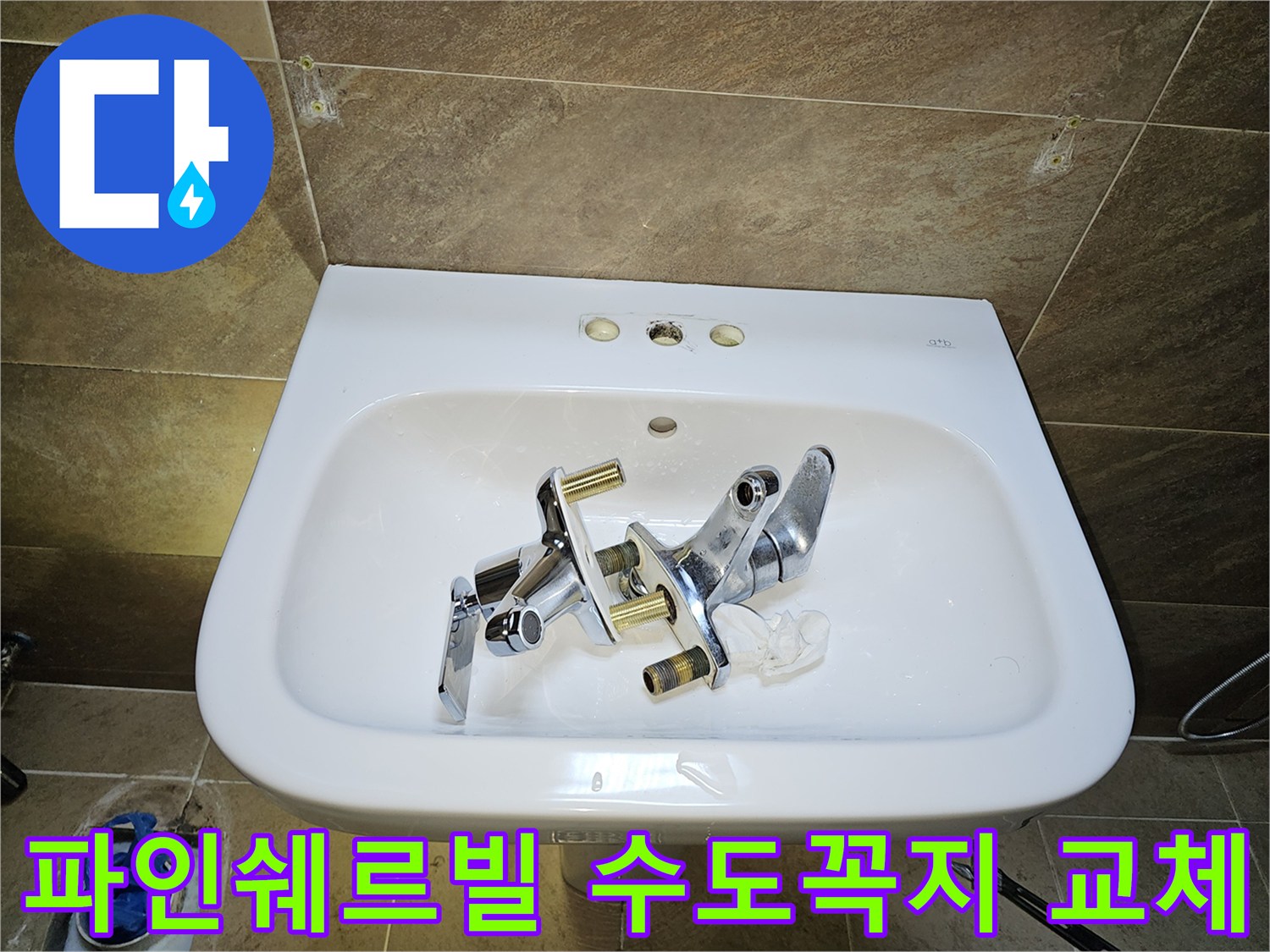 파인쉐르빌 고객님 댁-욕실 수도꼭지-누수 해결을 위한-기존 부품 제거 완료