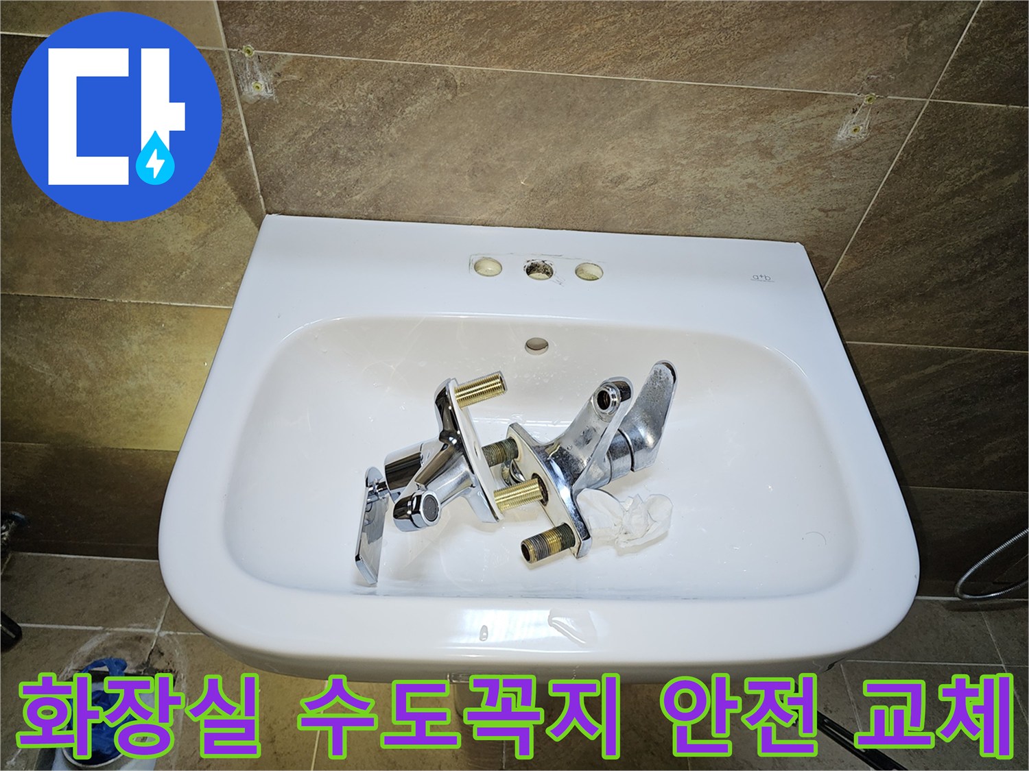 파인쉐르빌 고객님 댁-화장실 수도꼭지-안전한 교체를 위한-기존 부품 제거 완료