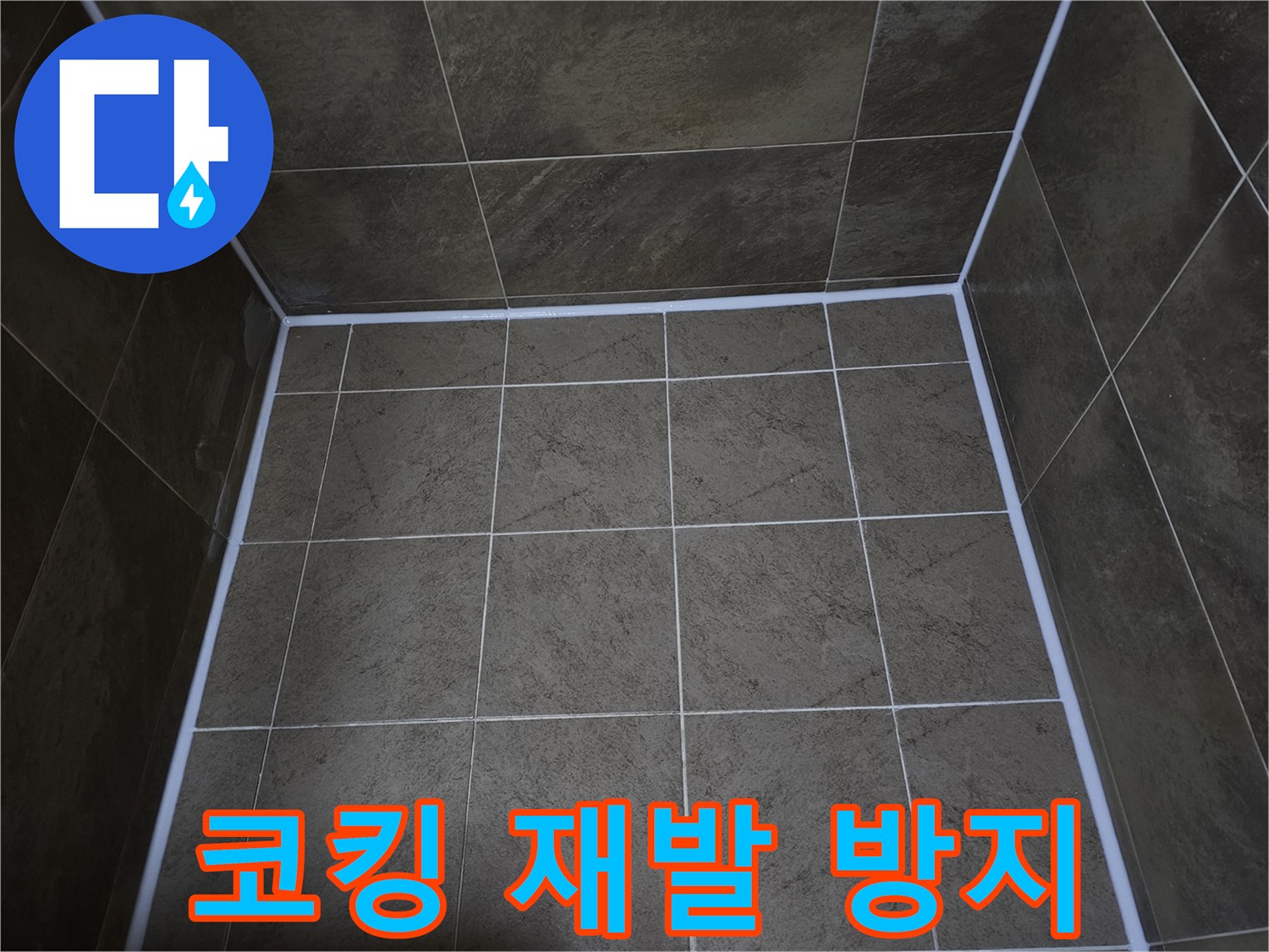 파인쉐르빌-아파트-화장실의-누수-재발-방지를-위해-꼼꼼하게-코킹-작업을-시공한-모습