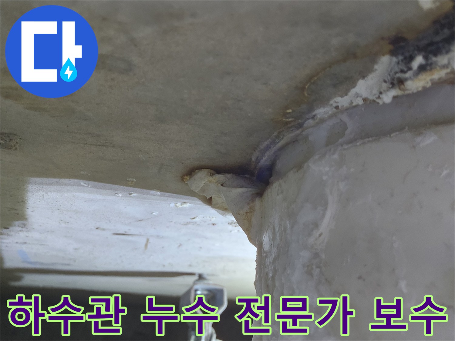 하수관에서-물이 새어 나와-천장으로-흐르는-누수 현장-전문가 신속 보수