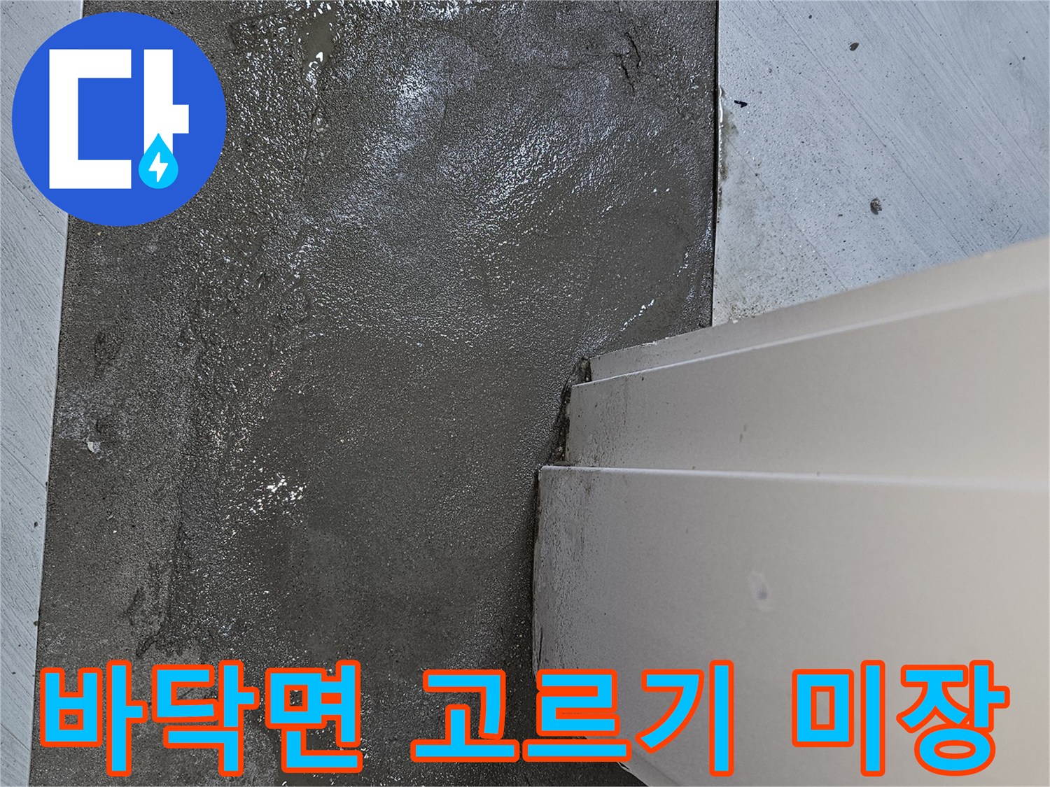 누수 공사 후-바닥면의 불균형을 해소하고-새로운 마감재를 위한-미장 작업 완료