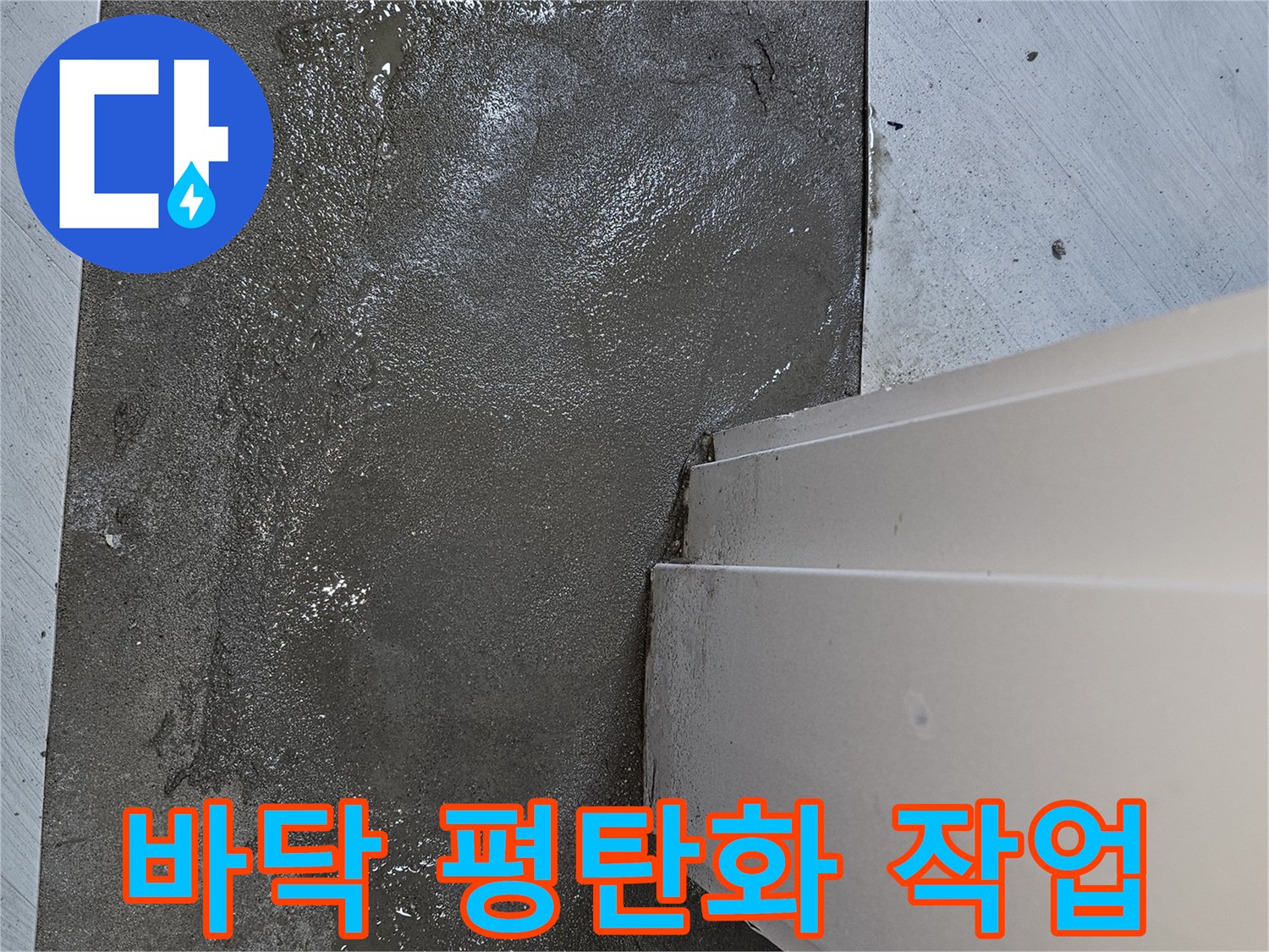 누수 공사 후-바닥의 수평을 맞추고-새로운 마감재 시공을 위한-미장 작업