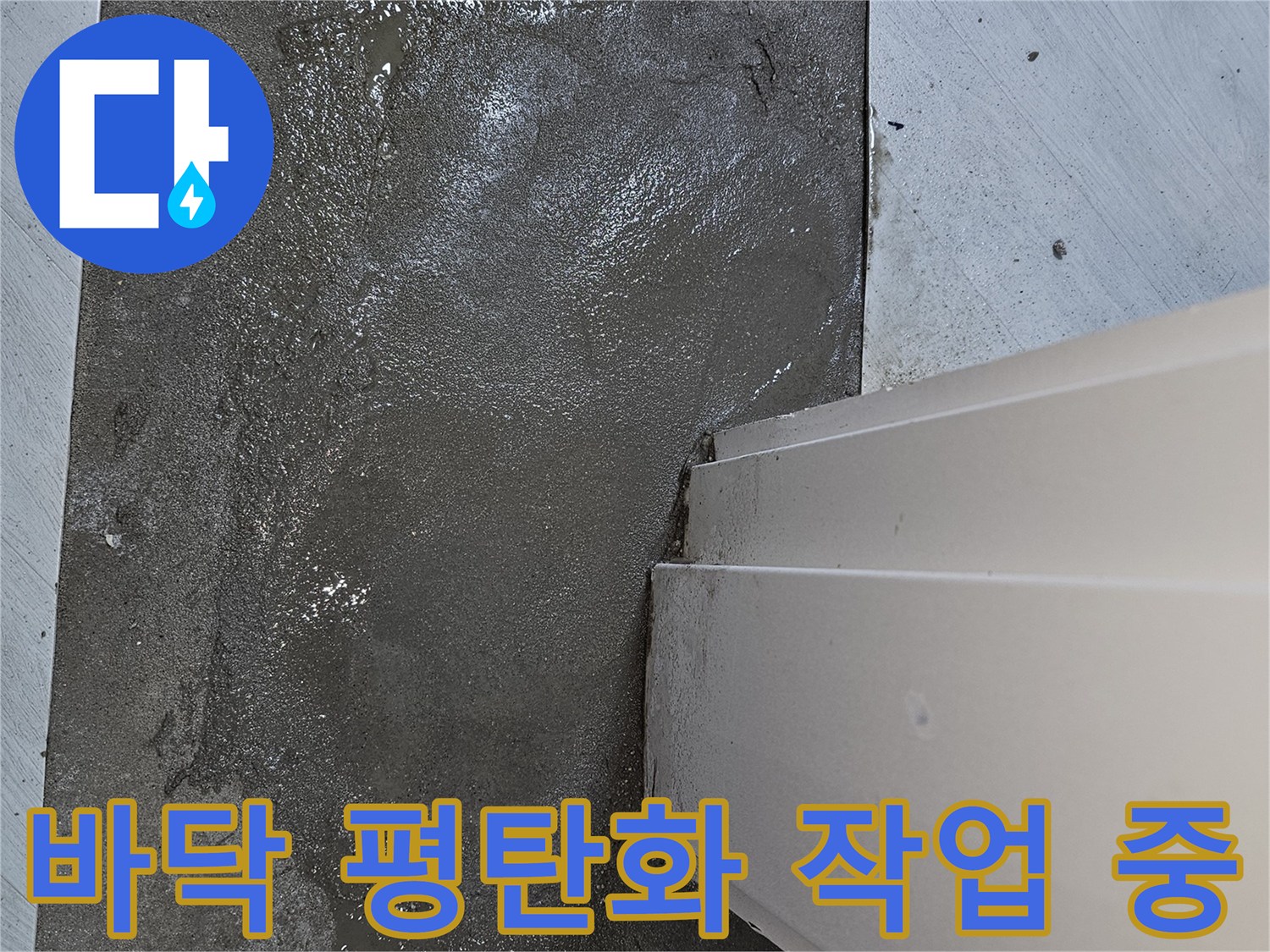 누수 공사 후-바닥의 수평을 맞추고-새로운 마감재 시공을 위한-미장 작업 진행 현장