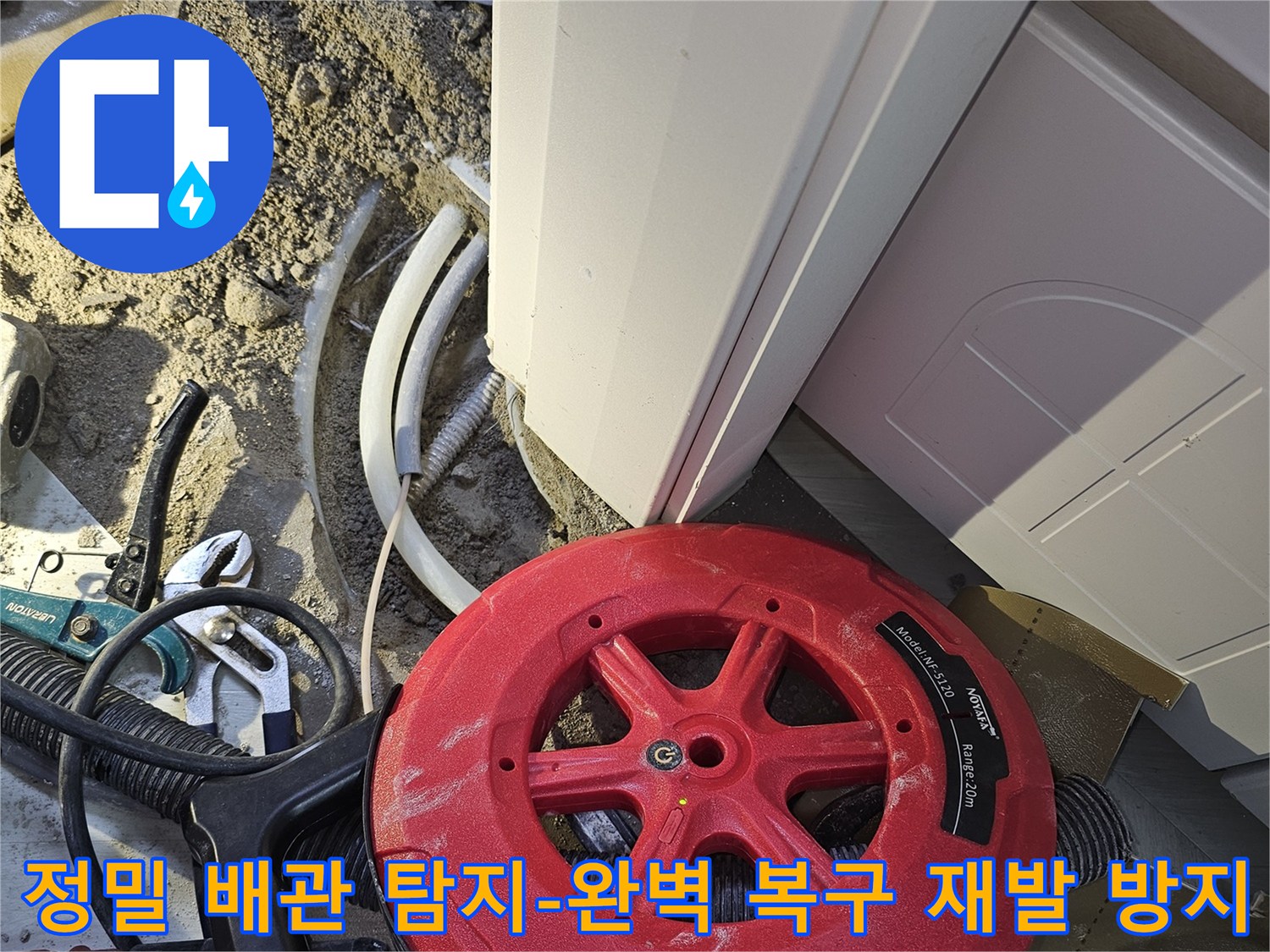 누수 문제의 완벽한 복구와 재발 방지를 위해-정밀 배관 탐지 장비로-누수 지점을 정확히 찾아내는 작업입니다.