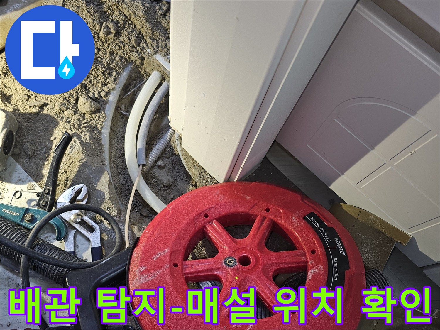 누수 발생 시-배관의 정확한 매설 위치를 확인하고 시공하기 위해-전문 배관 탐지 장비를 사용하는 현장입니다.