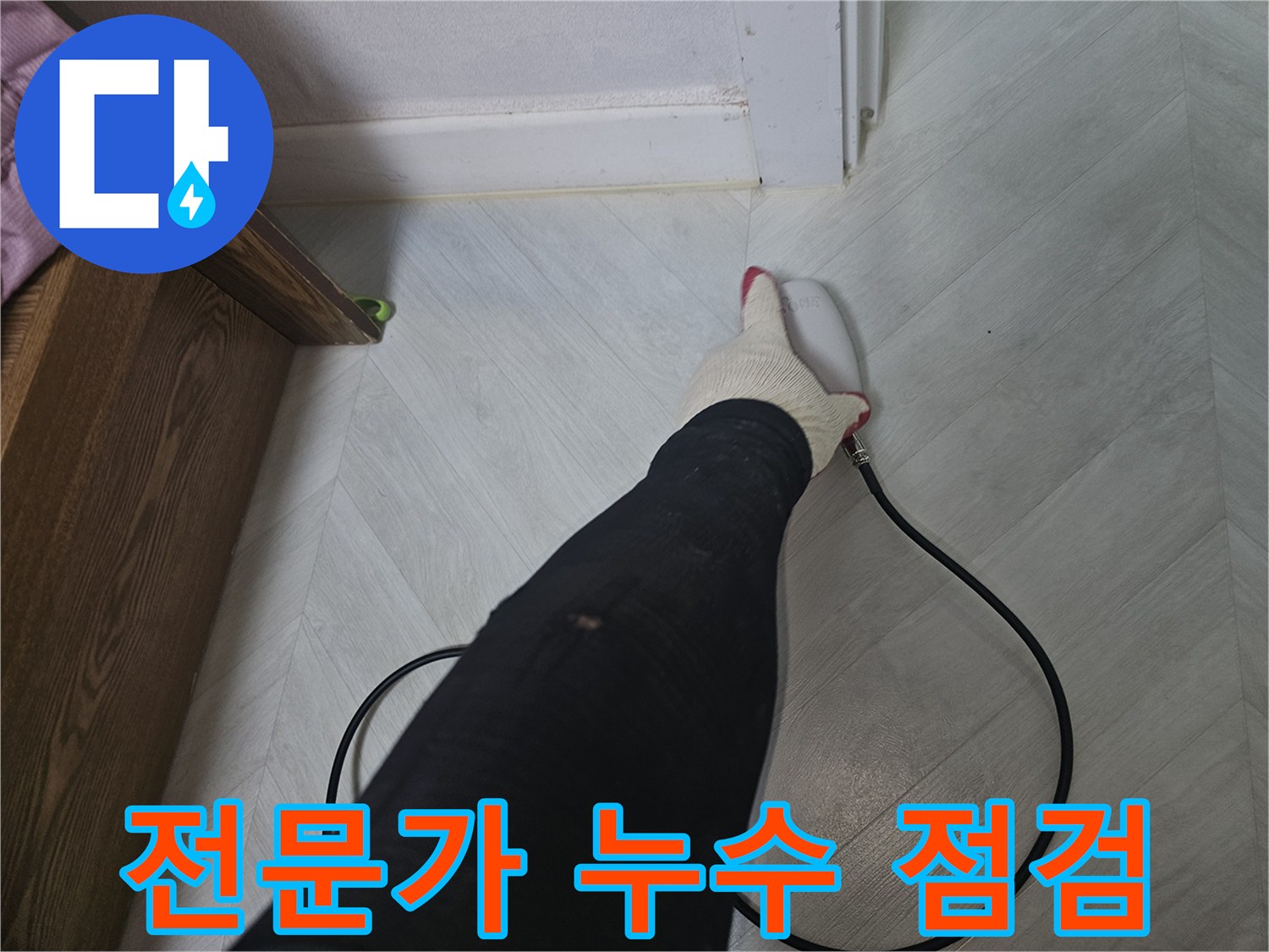 누수-탐지-전문가가-바닥-틈새에서-누수-징후를-찾기-위해-장비를-꼼꼼히-사용하고-있습니다
