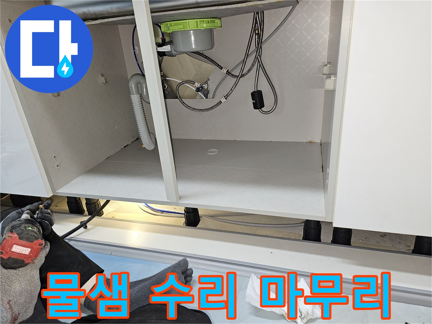 부천 소사구 싱크대 물샘 문제를 해결하고-누수 전문가가 꼼꼼하게 마무리한 현장입니다.