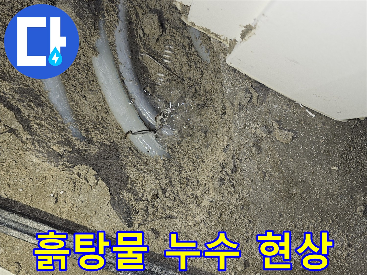 부천 역곡현대아파트7차-바닥 아래-누수 지점에서-흙탕물이 고여 있는-현장을 보여주는-사진입니다