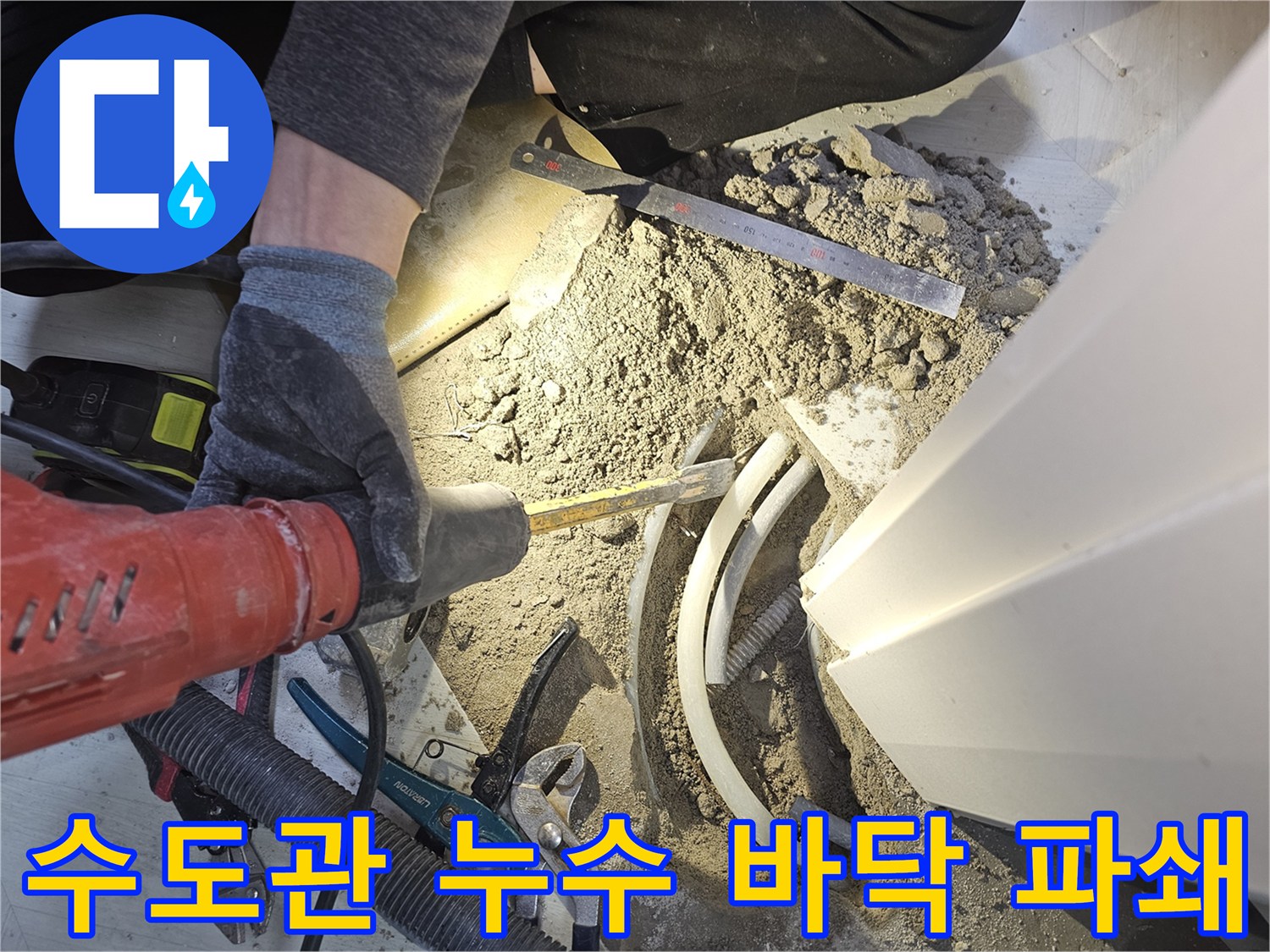 수도관 누수로 인해 바닥을 파쇄하고 배관 수리 작업을 진행하는 현장입니다-정확한 진단과 신속한 조치