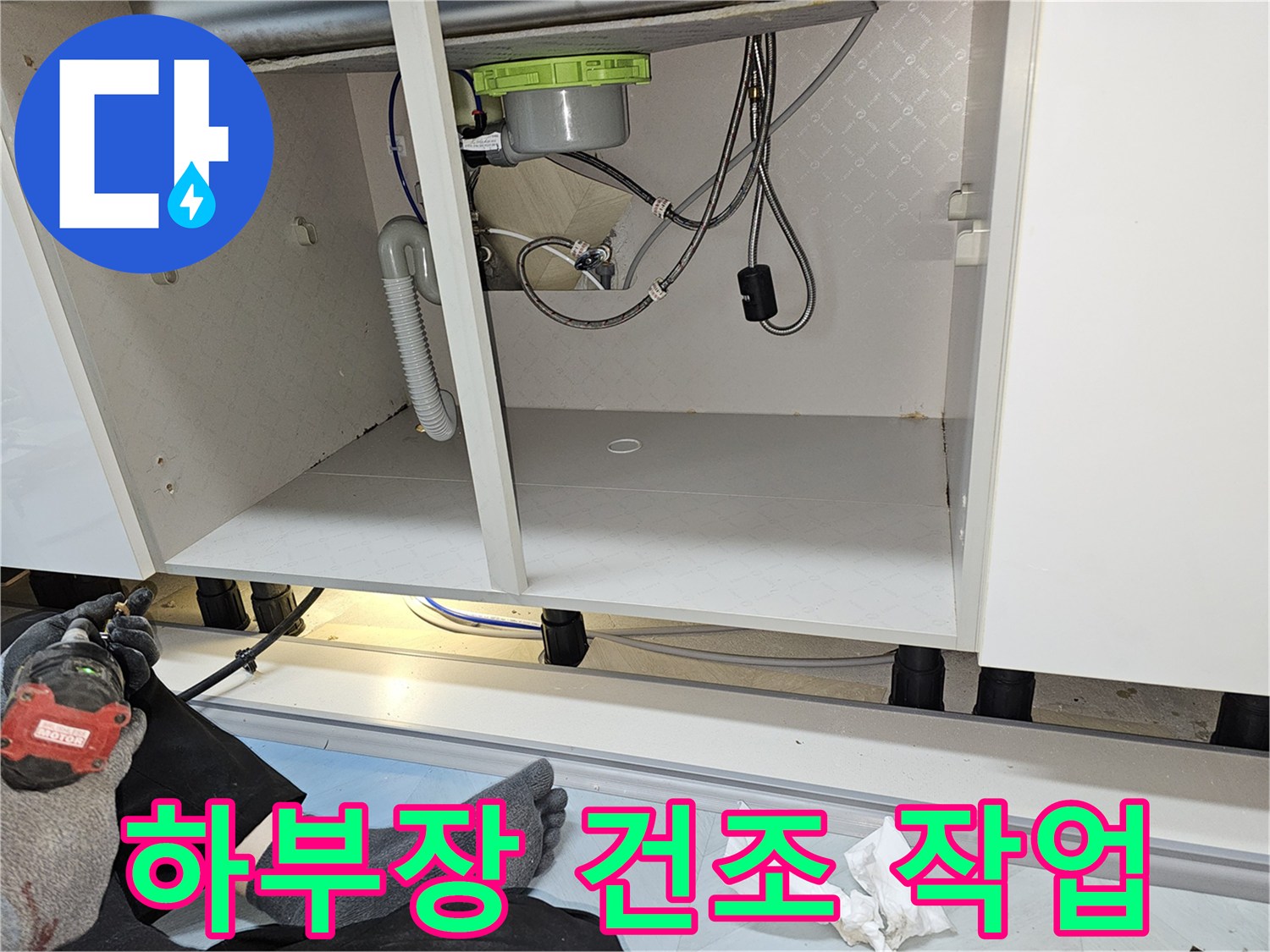 싱크대 하부장 물고임의 원인이었던 누수를 해결하고-내부를 완벽하게 건조한 모습입니다.