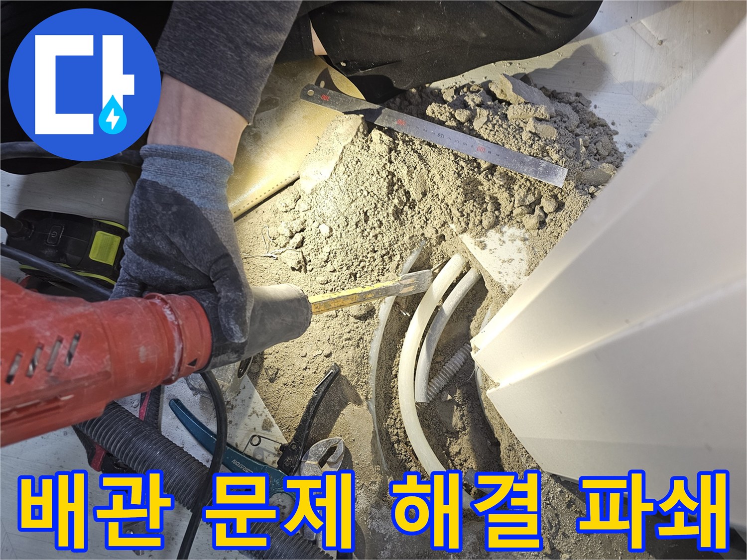 아파트 누수 해결을 위해 바닥을 파쇄하여 배관 문제를 해결하는 현장입니다-전문가의 정확한 진단과 해결