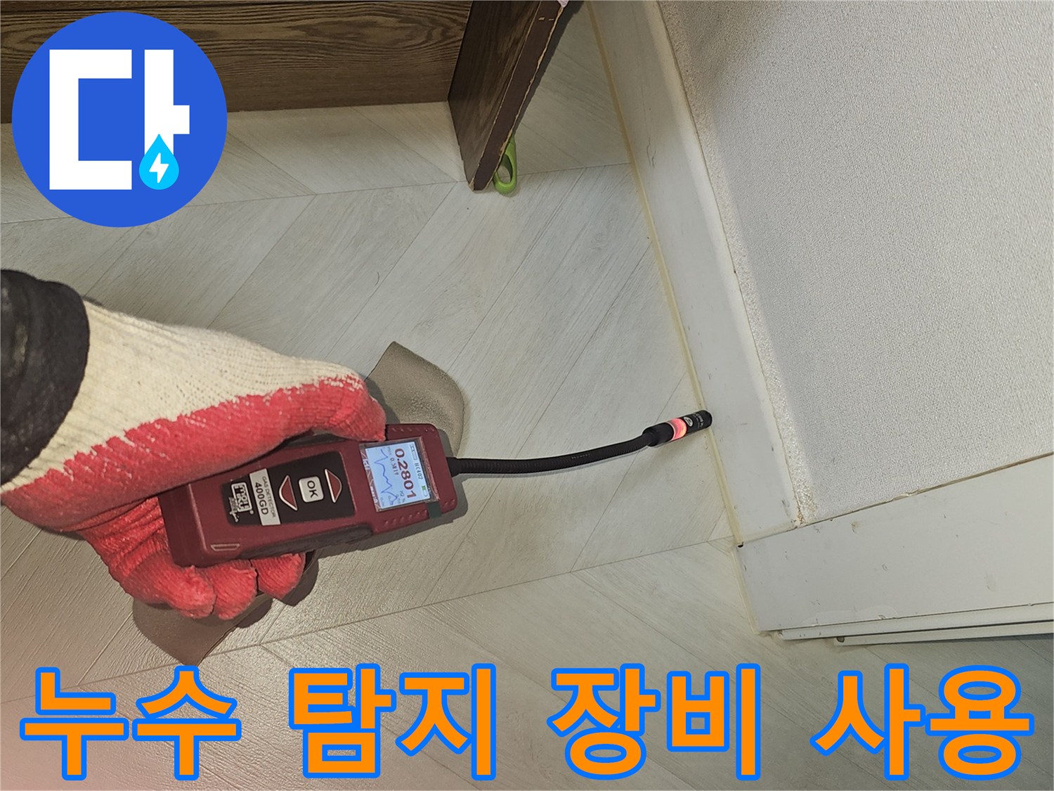 전문가가 누수 탐지 장비를 사용하여-천장 누수 의심 부위를 면밀히 검사하는 현장