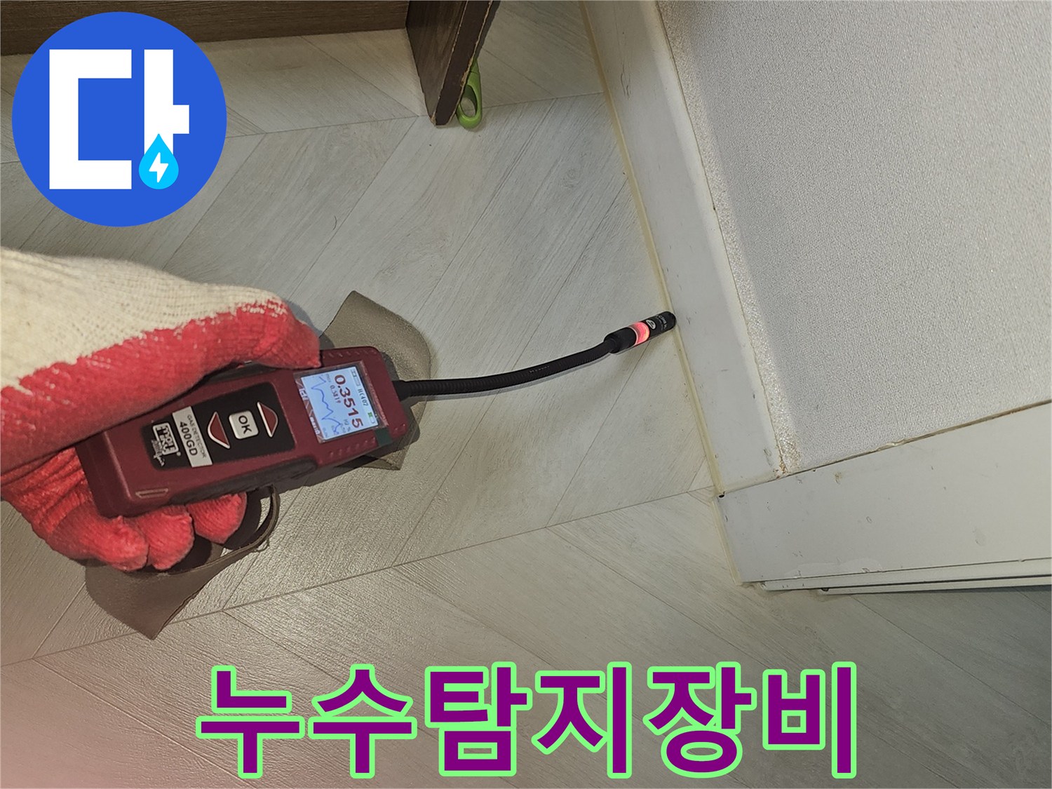 전문가가-첨단 가스 탐지 장비를 활용하여-숨겨진 누수 지점을 찾아내는 과정