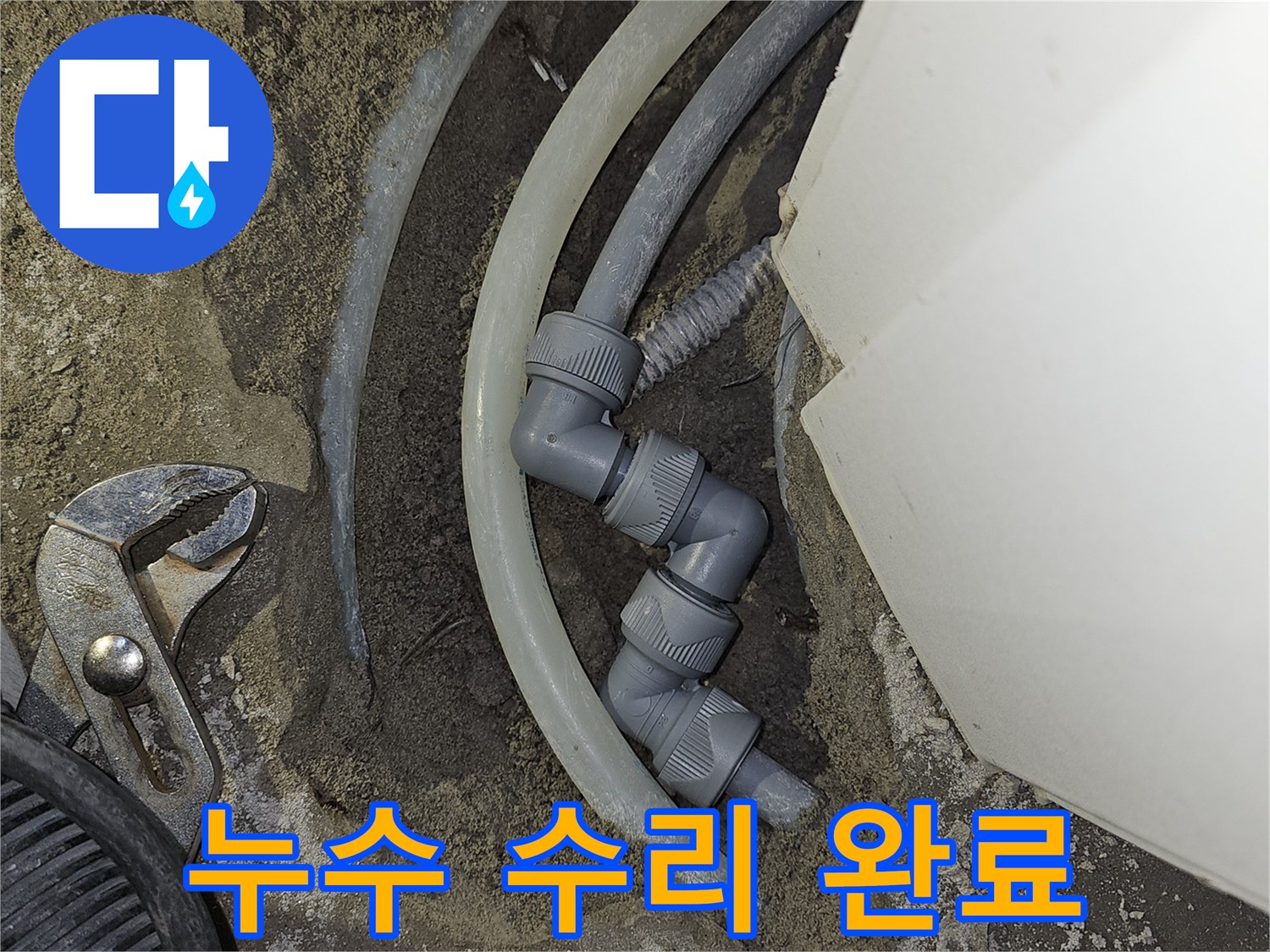 주택-배관의-누수-지점을-찾아-새로운-부품으로-교체하여-수리를-완료하는-과정입니다