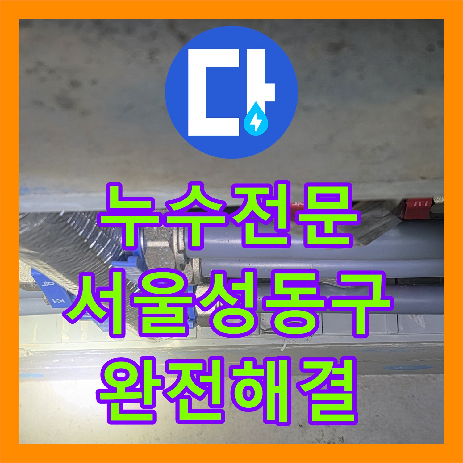 누수전문 화장실 천장 드레인 설치까지 했던 현장의 근본 원인을 해결한 서울 성동구 금호동 후기