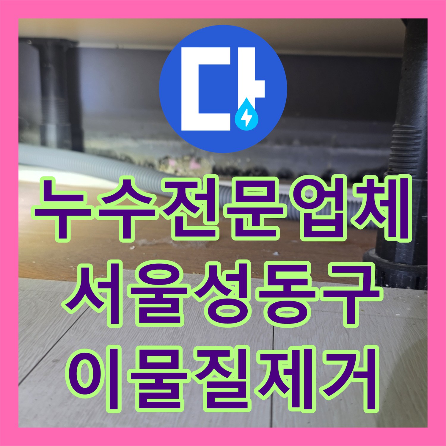 누수전문업체 드레인 유도관까지 설치된 심각한 천장 누수를 해결한 서울 성동구 금호동 사례