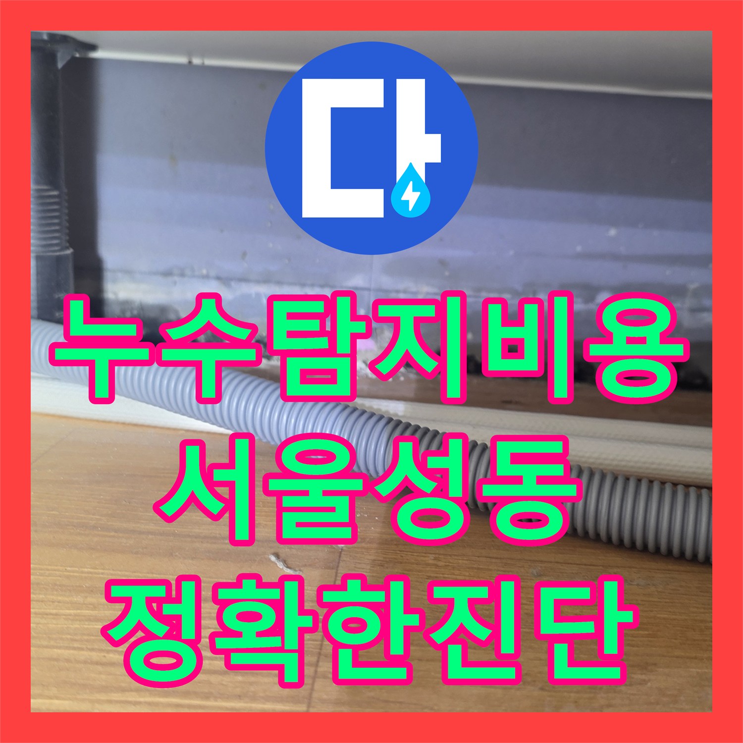 누수탐지비용 아끼는 정확한 진단으로 하수구 이물질을 제거한 서울 성동구 금호동 현장