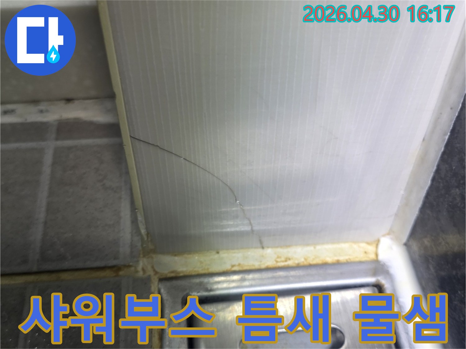 샤워부스 코너의-오래된 실리콘 마감재에 생긴-균열로 인한 누수 현장을-가까이서 촬영한 이미지입니다.