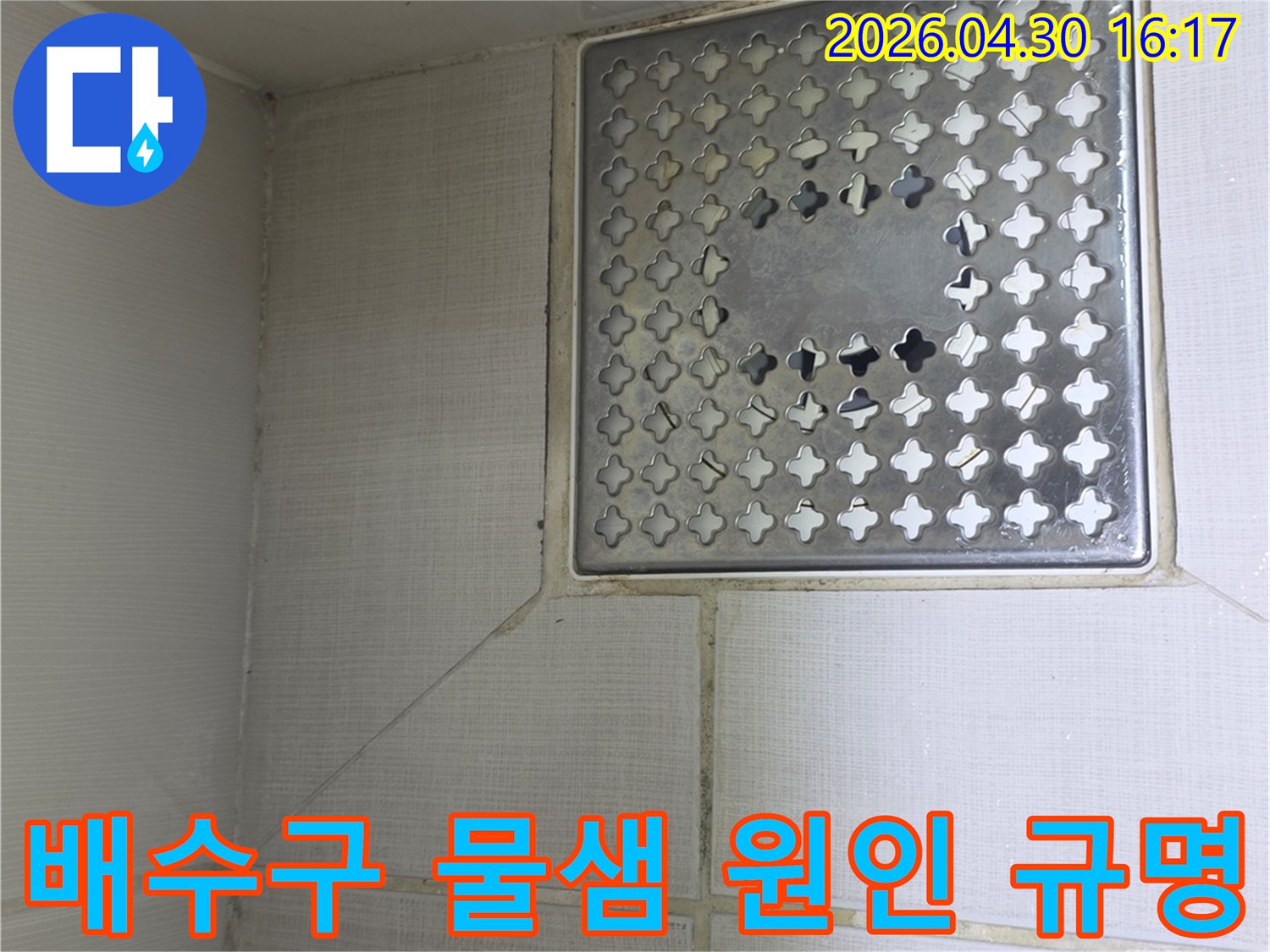 서울 성동구 아파트-욕실 배수구 주변에서-발견된 물샘 현상의-정확한 원인을 규명하기 위해-현장을 면밀히-점검하는 전문가의 모습