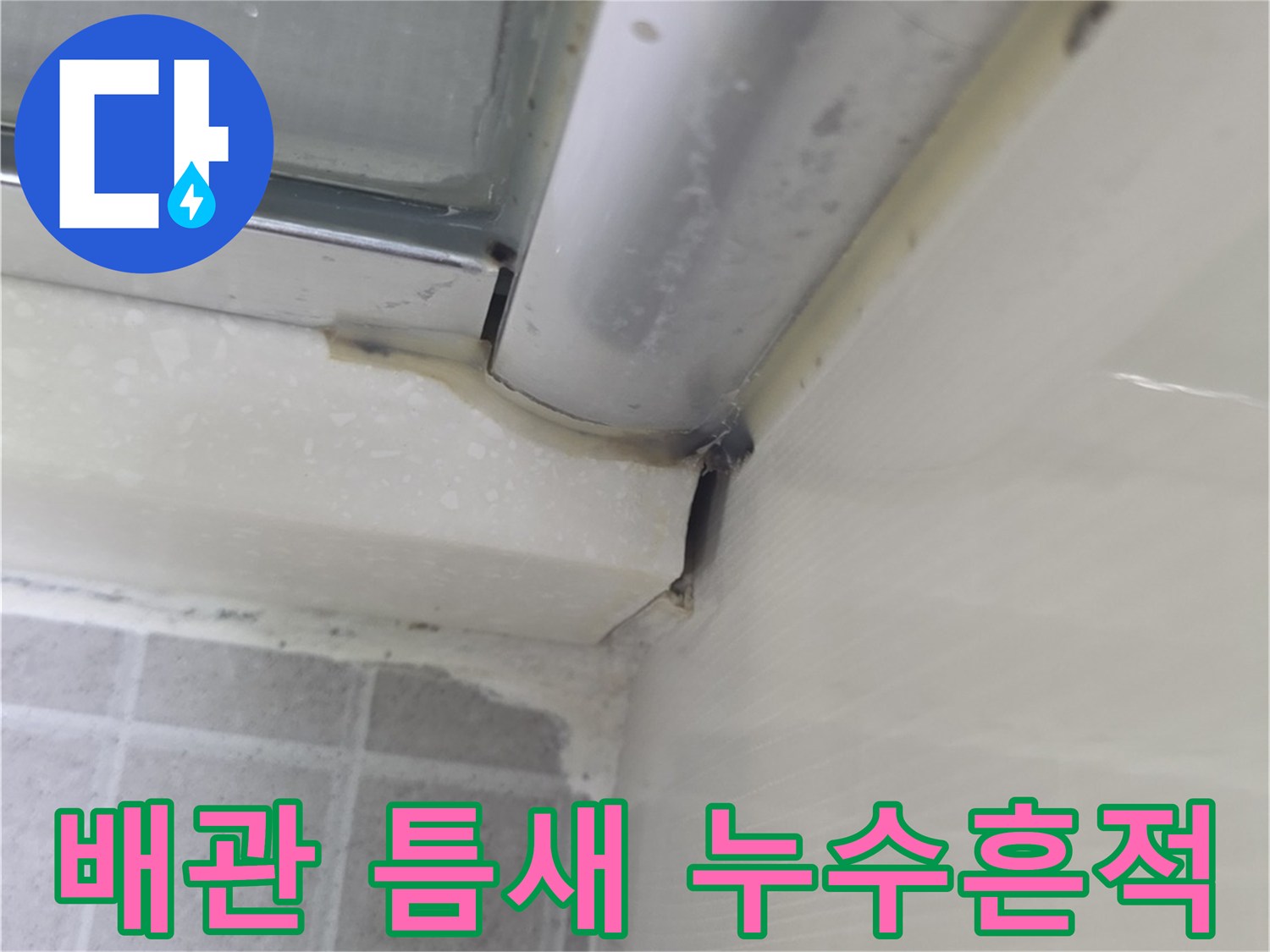 성동구-금호동-화장실-천장-배관-연결부-누수점검