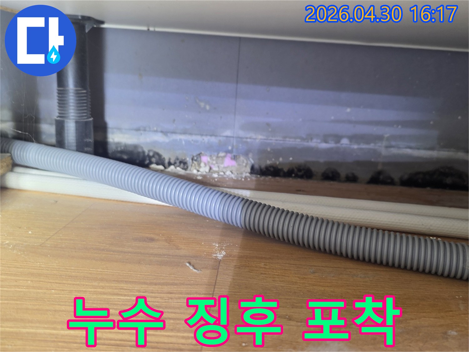 싱크대 하부 배수관 주변에서 발생한 누수 징후로-인해 정밀 검사가 필요한 현장 사진