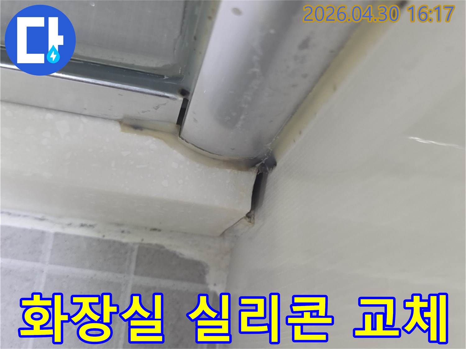 오래된 화장실-샤워부스 실리콘의-오염과 손상으로 인한-누수 위험을 보여주는-현장 점검 사진입니다