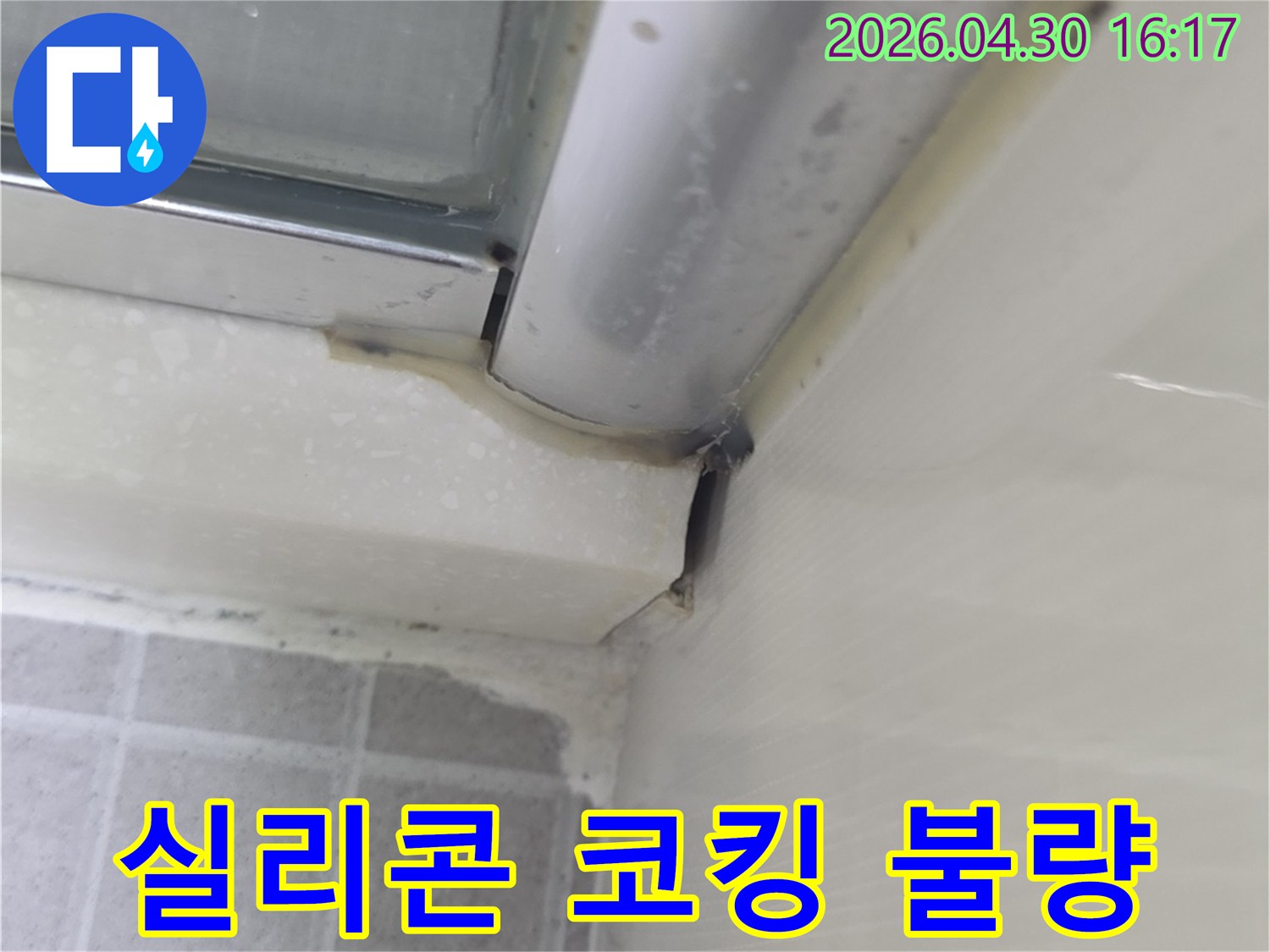 욕실 샤워부스-모서리 실리콘의-오염과 손상으로-재시공이 필요한-상태를 보여주는-현장 점검 사진입니다