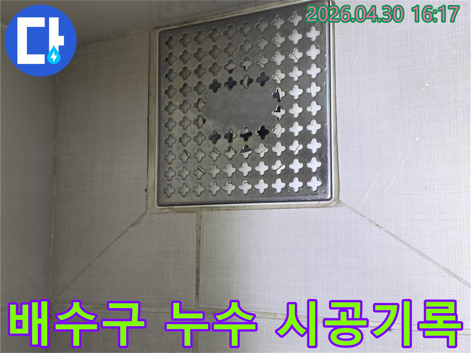 주택 욕실 바닥의 금속 배수구-누수 보수 시공 전 현장 상태를 기록하기 위해 촬영된 모습