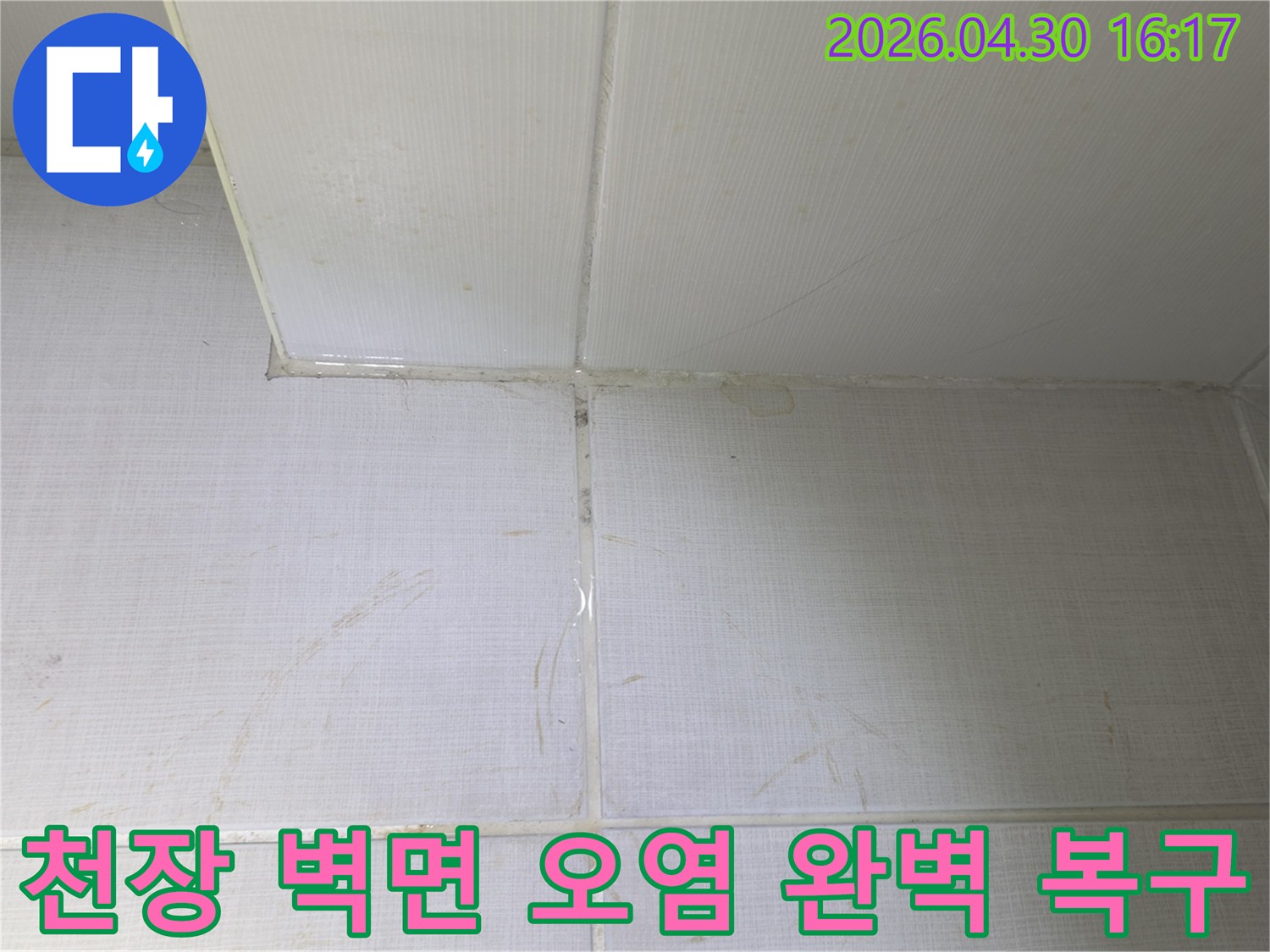 천장과-벽면-경계에-발생한-누수로-인한-오염-자국을-완벽하게-제거하고-복구하는-과정