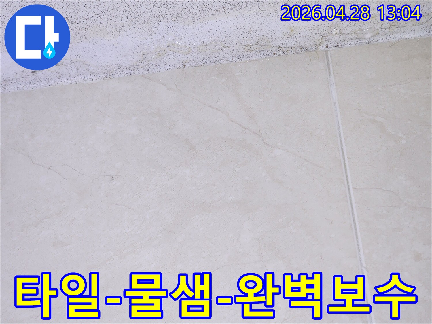 이 이미지는 바닥 타일과 천장 경계에서 발생한 물샘-흔적을 보여주며- 전문 누수-엔지니어가 빌라의 누수-문제를 완벽하게 보수하고 있습니다.