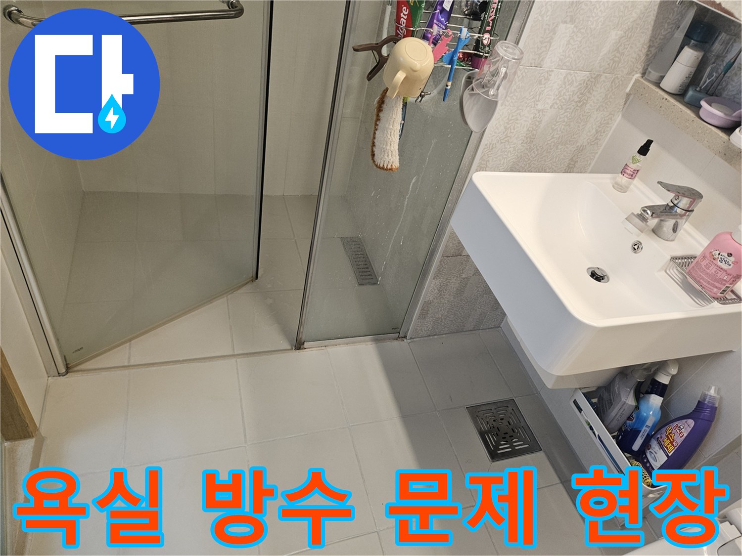 김포-사우아이파크-아파트-욕실-바닥-방수-문제로-인한-누수-현장-점검-사진