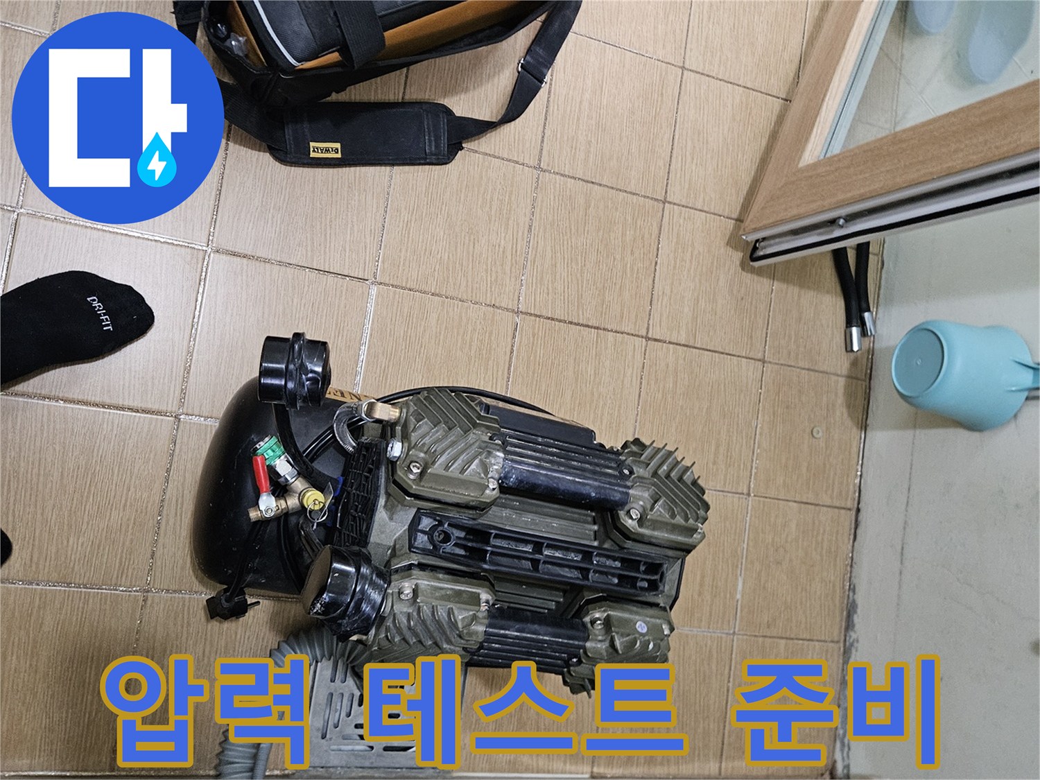 김포 사우아이파크 욕실에서-배관 압력 테스트를 위한 장비 준비가 완료된 모습입니다.