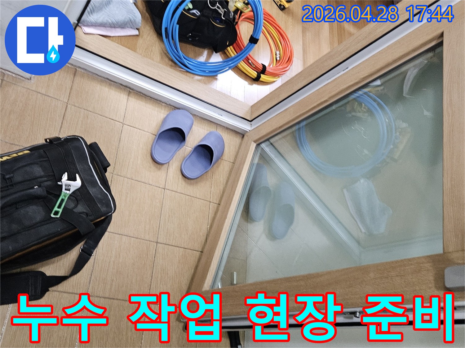김포시 사우동 누수 현장에서-전문 엔지니어가 작업을 위해-현장을 준비하는 모습