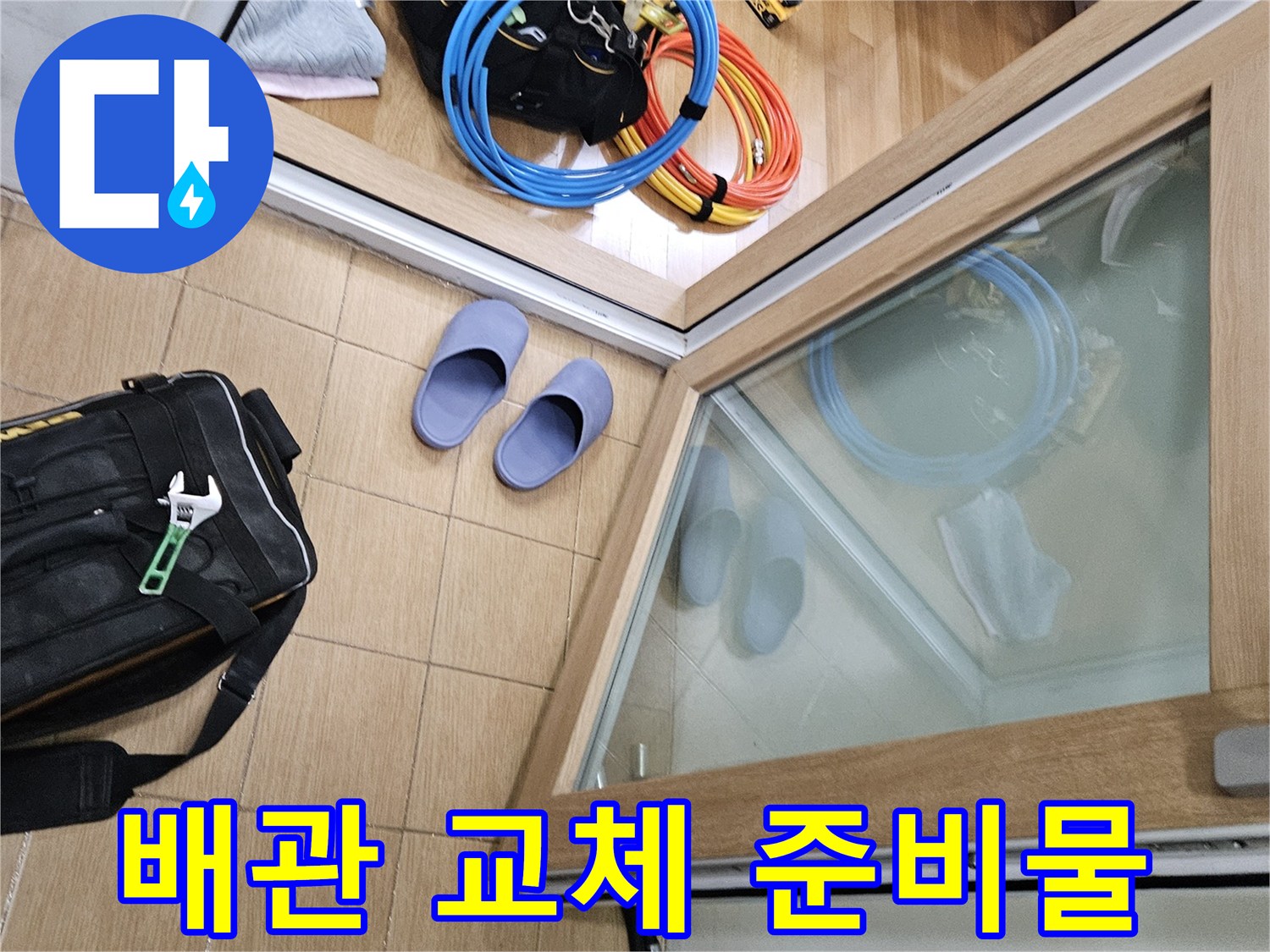 김포시 사우동 오래된 주택 누수 현장에서-배관 교체를 위한-엔지니어의 준비물들