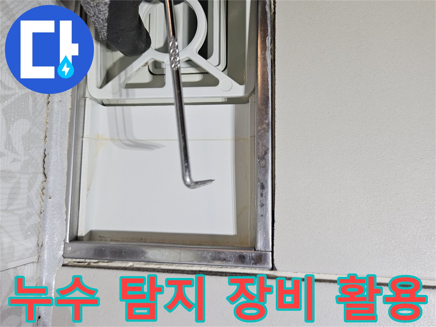 누수 전문 기술자가-특수 탐지 도구를 사용하여-벽면 틈새를-면밀히-살피는 모습입니다