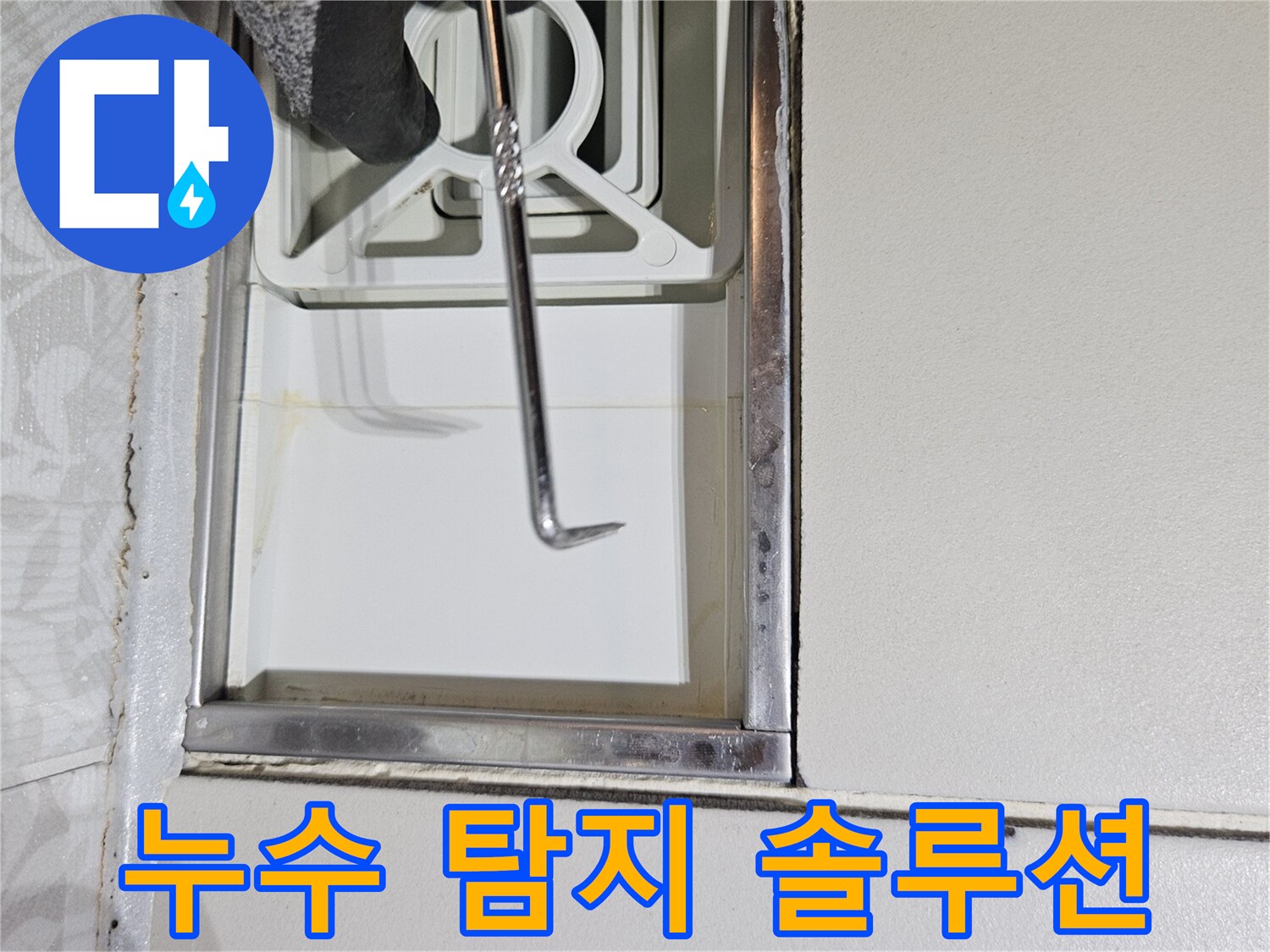누수 전문 엔지니어가-특수 장비로-벽면 틈새를-정밀하게-확인하며-누수 탐지 솔루션을-제공하는 모습입니다