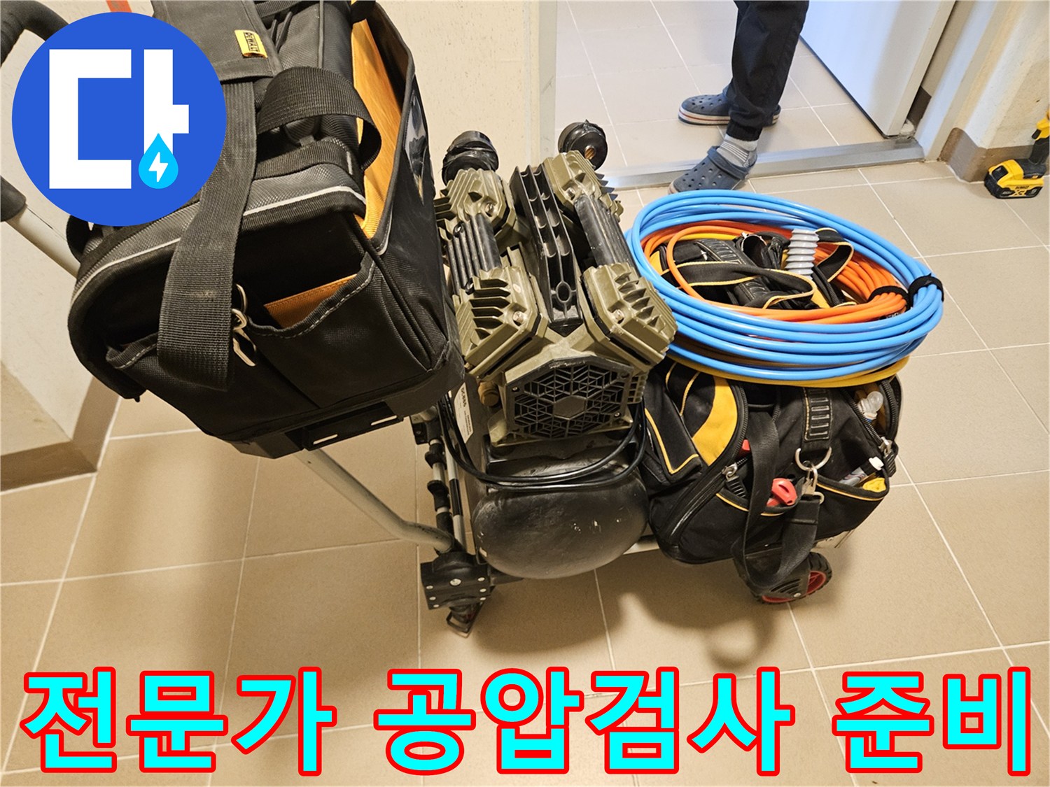 누수 전문가가-정확한 공압검사를 위해-장비들을 꼼꼼히 준비하고 있습니다.