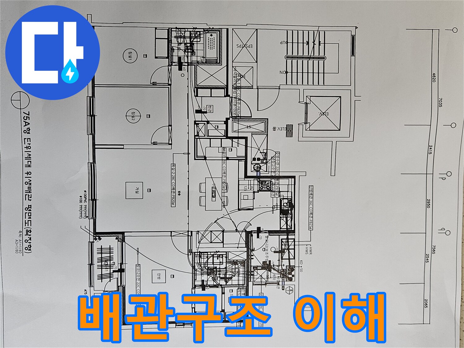 누수-탐지-전-배관-구조를-이해하기-위해-위생-도면을-분석하는-전문가