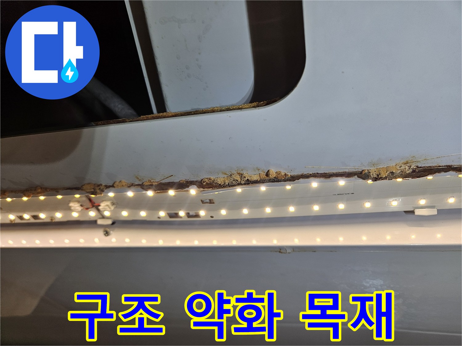 누수로 인해-천장 목재가 부식되어-구조적으로 약화된-상태를 보여주는-사진입니다