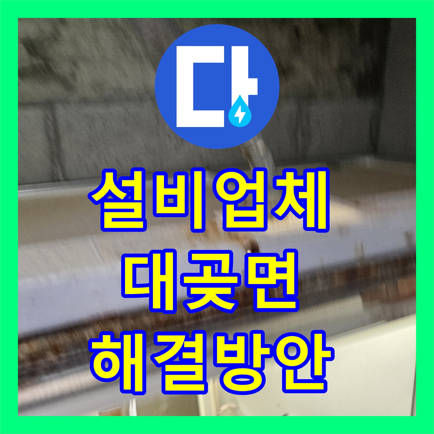 누수설비업체, 아래층 화장실 천장 누수 원인을 파악하고 합리적인 공사 방안을 모색하다, 김포시 대곶면