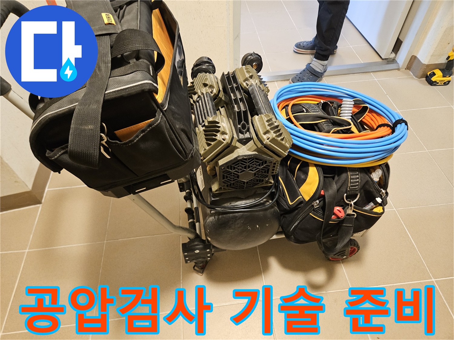 누수탐지 기술을 입증하는-공압검사 장비가-현장에 준비되고 있습니다.