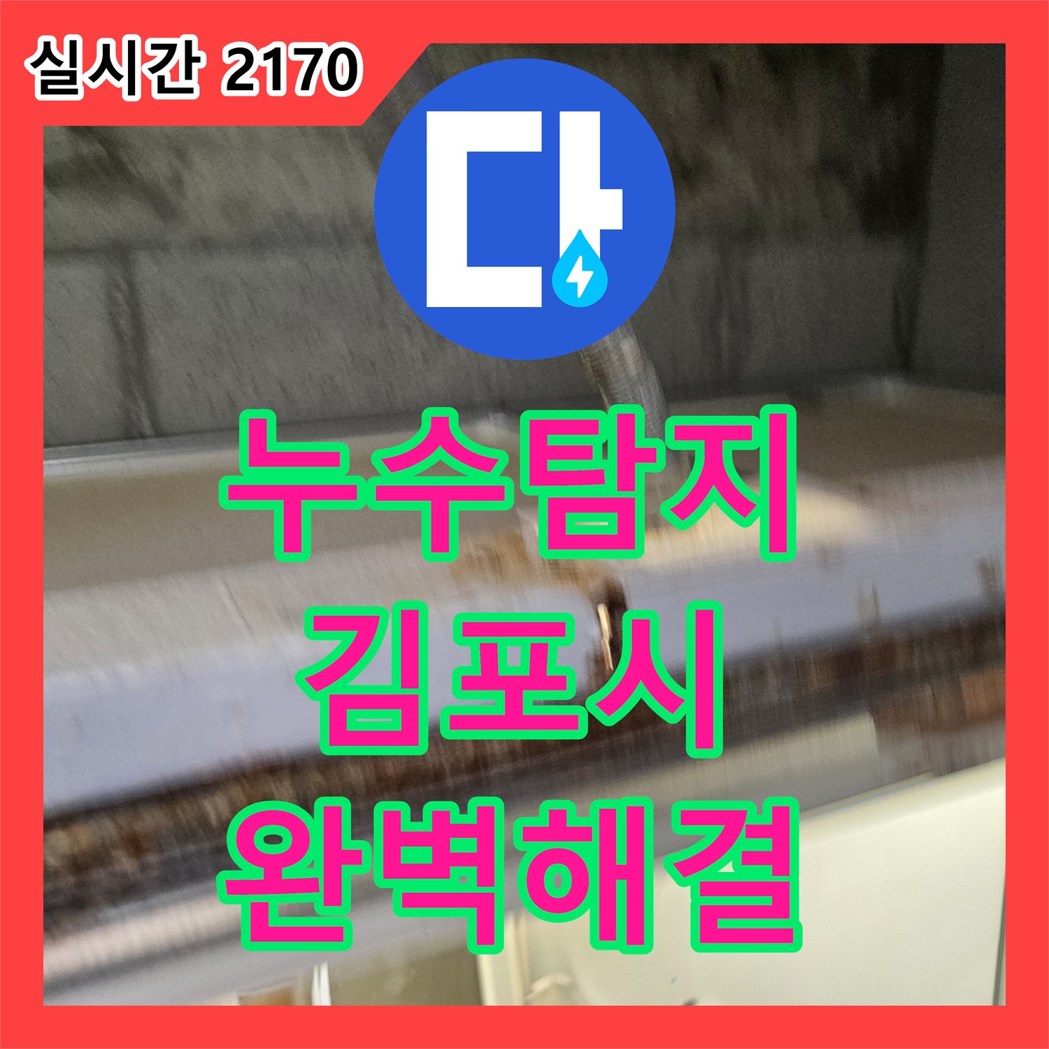 누수탐지전문가, 발생한 누수 현장, 꼼꼼한 공사로 완벽하게 마무리한 김포 사우동 아파트