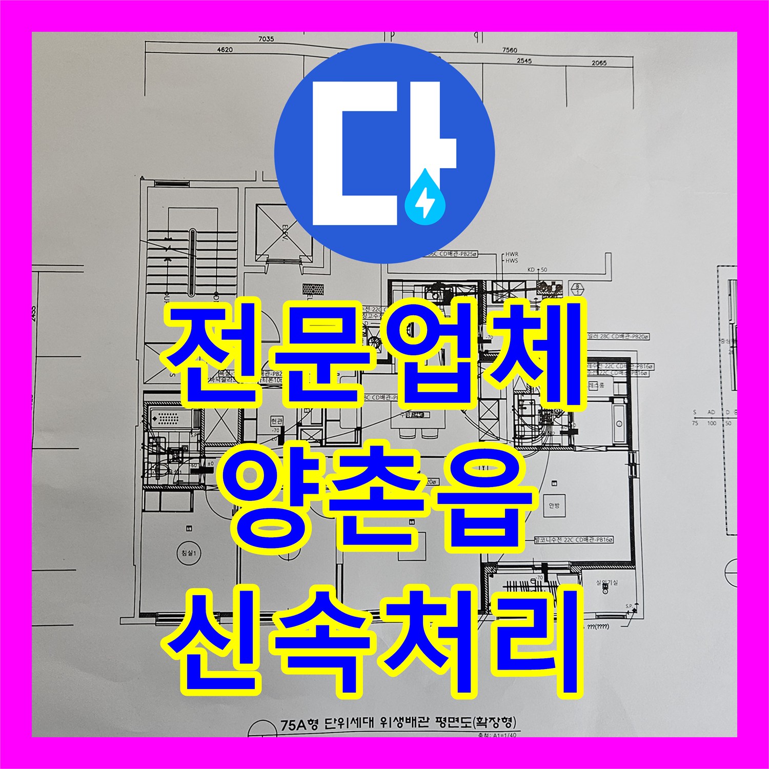 누수탐지전문업체, 여러 번 실패한 누수 현장, 첨단 장비로 숨겨진 원인을 찾아내다, 김포시 양촌읍