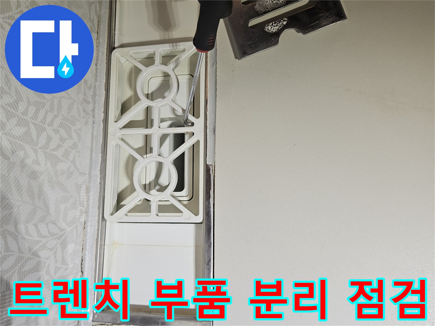 욕실-트렌치-내부-부품을-손상-없이-조심스럽게-분리하여-누수-여부를-점검하는-누수-엔지니어