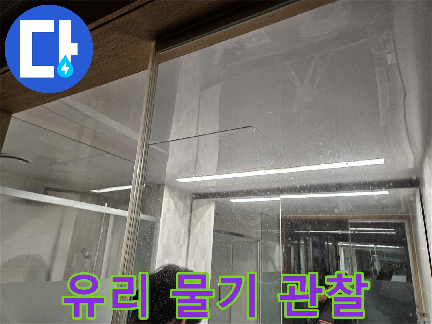 유리-벽면에-맺힌-물방울과-바닥의-물-자국-누수-전문가가-현장에서-누수-진단을-시작하는-모습