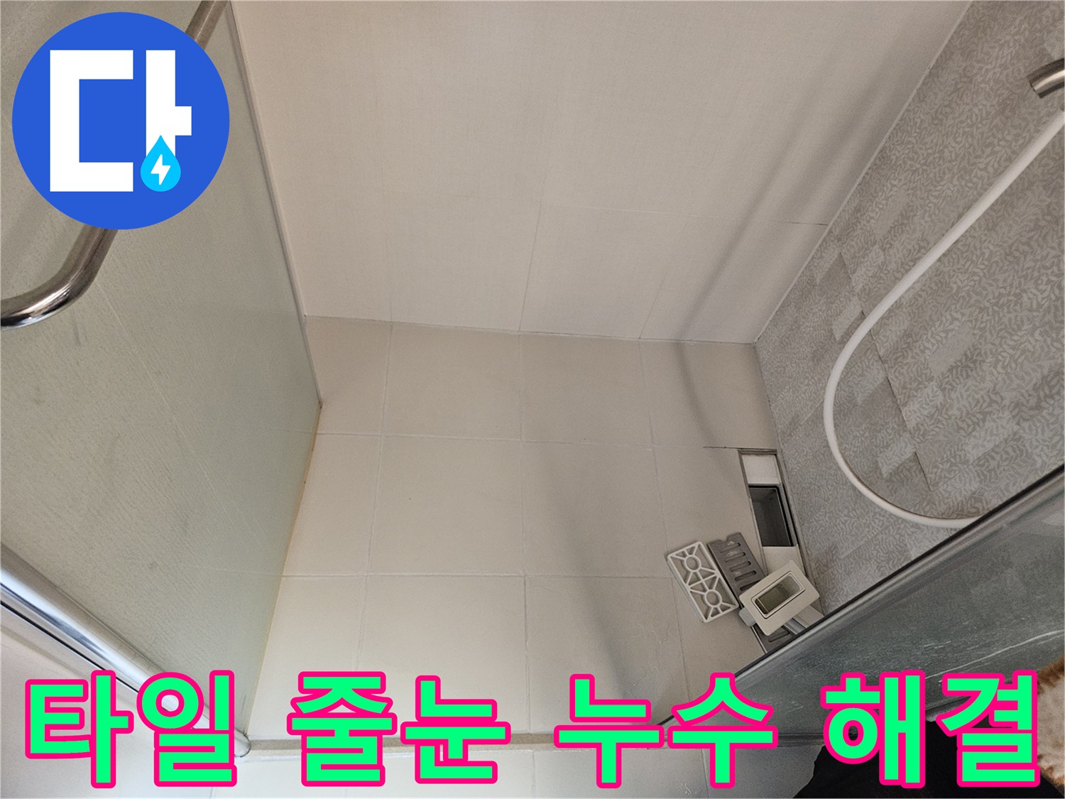 이 이미지는-욕실 샤워실 바닥의-타일 줄눈과-배수구 주변을-정밀하게-점검하며-줄눈-손상으로-인한-누수-문제를-확인하는-모습을-보여줍니다.