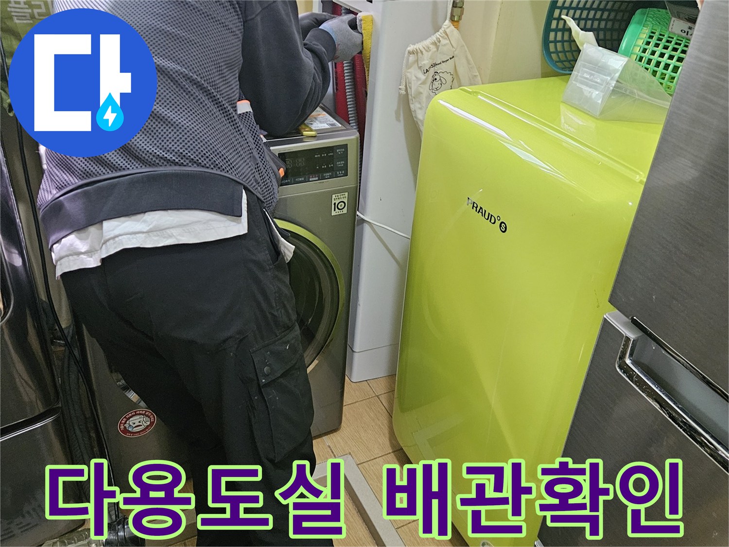 전문-엔지니어가-김포-사우동-아파트-다용도실-배관-상태를-꼼꼼히-확인하는-모습